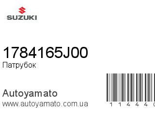 Патрубок 1784165J00 (SUZUKI)