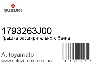 Крышка расширительного бачка 1793263J00 (SUZUKI)