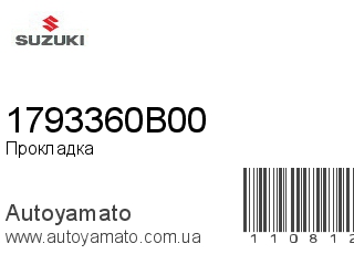 Прокладка 1793360B00 (SUZUKI)