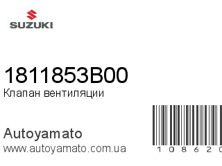 Клапан вентиляции 1811853B00 (SUZUKI)