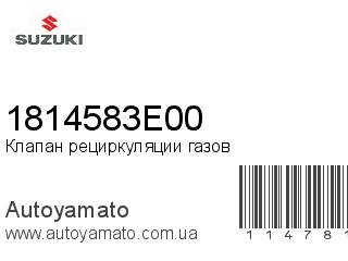 Клапан рециркуляции газов 1814583E00 (SUZUKI)