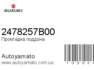 Прокладка поддона 2478257B00 (SUZUKI)