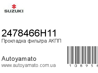 Прокладка фильтра АКПП 2478466H11 (SUZUKI)