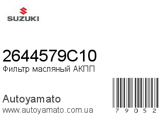 Фильтр масляный АКПП 2644579C10 (SUZUKI)
