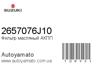 Фильтр масляный АКПП 2657076J10 (SUZUKI)