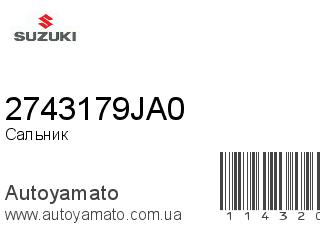 Сальник 2743179JA0 (SUZUKI)