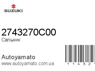 Сальник 2743270C00 (SUZUKI)