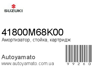 Амортизатор, стойка, картридж 41800M68K00 (SUZUKI)