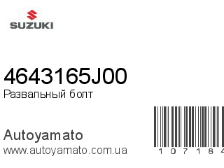 Развальный болт 4643165J00 (SUZUKI)