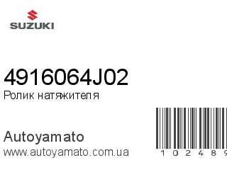Ролик натяжителя 4916064J02 (SUZUKI)