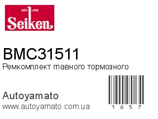 Ремкомплект главного тормозного BMC31511 (Seiken)