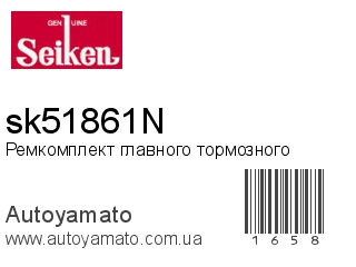 Ремкомплект главного тормозного sk51861N (Seiken)