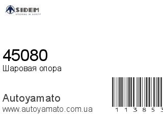 Шаровая опора 45080 (Sidem)