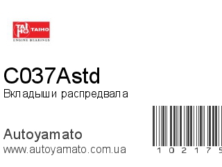 Вкладыши распредвала C037Astd (TAIHO)