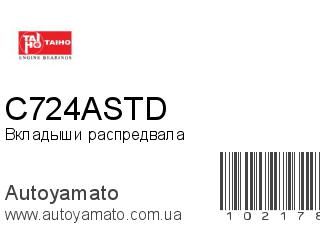 Вкладыши распредвала C724ASTD (TAIHO)