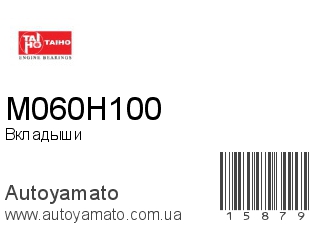 Вкладыши M060H100 (TAIHO)