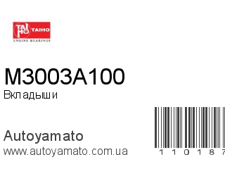 Вкладыши M3003A100 (TAIHO)
