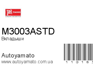 Вкладыши M3003ASTD (TAIHO)