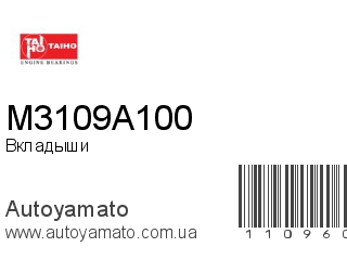 Вкладыши M3109A100 (TAIHO)