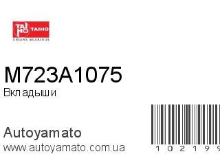 Вкладыши M723A1075 (TAIHO)