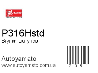 Втулки шатунов P316Hstd (TAIHO)