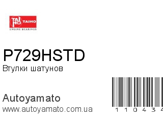 Втулки шатунов P729HSTD (TAIHO)