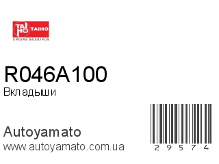 Вкладыши R046A100 (TAIHO)