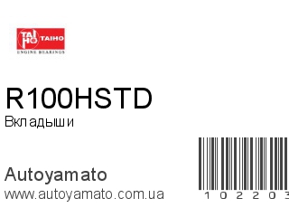 Вкладыши R100HSTD (TAIHO)