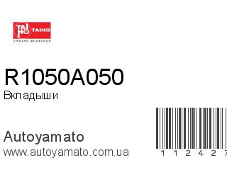 Вкладыши R1050A050 (TAIHO)