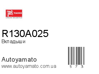 Вкладыши R130A025 (TAIHO)