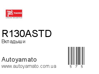 Вкладыши R130ASTD (TAIHO)