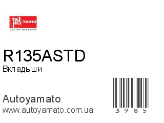 Вкладыши R135ASTD (TAIHO)