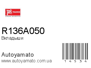 Вкладыши R136A050 (TAIHO)