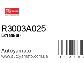 Вкладыши R3003A025 (TAIHO)