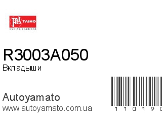 Вкладыши R3003A050 (TAIHO)