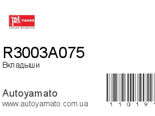 Вкладыши R3003A075 (TAIHO)