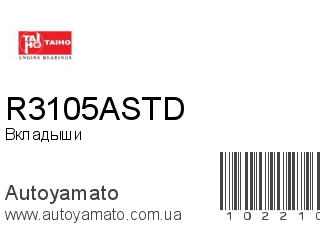 Вкладыши R3105ASTD (TAIHO)