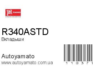 Вкладыши R340ASTD (TAIHO)