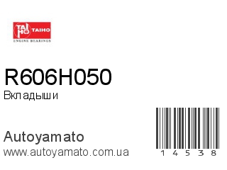 Вкладыши R606H050 (TAIHO)