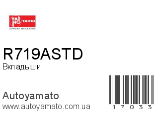 Вкладыши R719ASTD (TAIHO)