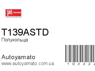 Полукольца T139ASTD (TAIHO)