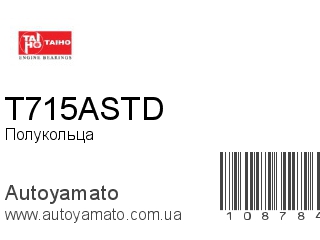 Полукольца T715ASTD (TAIHO)