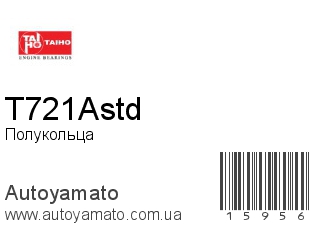 Полукольца T721Astd (TAIHO)