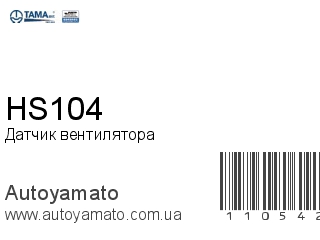 Датчик вентилятора HS104 (TAMA)
