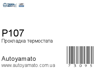 Прокладка термостата P107 (TAMA)