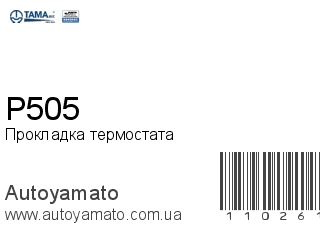 Прокладка термостата P505 (TAMA)
