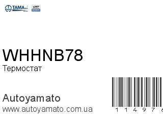 Термостат WHHNB78 (TAMA)
