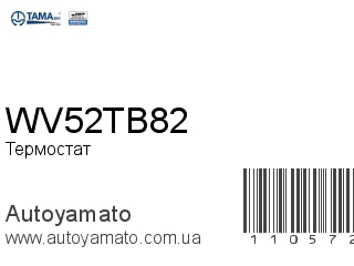Термостат WV52TB82 (TAMA)