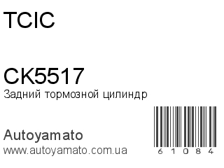 Задний тормозной цилиндр CK5517 (TCIC)