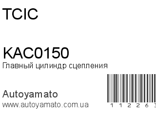 Главный цилиндр сцепления KAC0150 (TCIC)